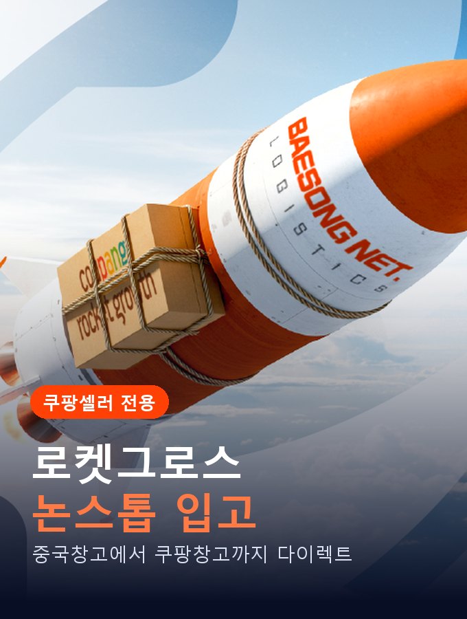 쿠팡셀러 전용 — 로켓그로스 논스톱 입고