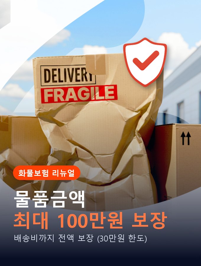 화물보험 — 물품금액 최대 100만원 보장