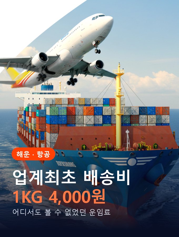 업계최초 배송비 1KG 4,000원